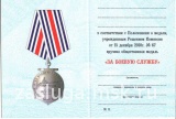 ЗА БОЕВУЮ СЛУЖБУ ВМФ